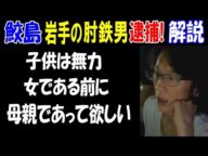 【鮫島】岩手の肘鉄男逮捕!【解説】