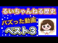 【バズった動画ベスト3】ある意味、黒歴史とも言う「るいちゃんねるの歴史」が分かる☆