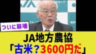 JA地方農協「古米?3600円だ」