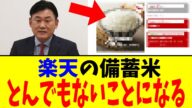 楽天の備蓄米 とんでもないことになる【2chまとめ】【2chスレ】【5chスレ】