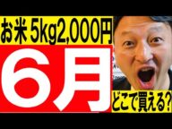お米5キロ2000円いつから安くなる?