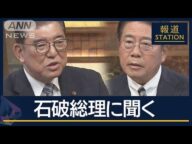 【報ステ全文】石破総理に聞く“コメ価格”どう下げる?国民の生活苦へ処方箋は?【報道ステーション】(2025年5月23日)