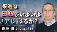 【楽天証券】9/15「来週は日銀がいよいよ「アレ」するか?」FXマーケットライブ