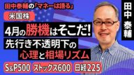 田中泰輔のマネーは語る:【米国株】4月の勝機はそこだ!先行き不透明下の心理と相場リズム(田中 泰輔)【楽天証券 トウシル】