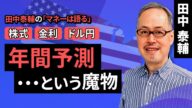 田中泰輔のマネーは語る:【株式/金利/ドル円】年間予測…という魔物(田中 泰輔)【楽天証券 トウシル】