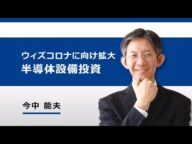 半導体製造装置 ウィズ・コロナ時代に向けて拡大する半導体設備投資(今中 能夫)