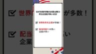 【有名企業・高配当企業多数】米株市場は魅力的な企業がたくさん! #shorts