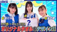 【99T】CHINTAI×僕が見たかった青空 「僕青がオリジナルタオルをデザイン‼」 九十九里トライアスロン2024 |CHINTAI