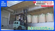 随意契約の備蓄米引き渡し開始 楽天など通販サイトは販売直後に完売 大手コンビニ3社は“落選”|TBS NEWS DIG