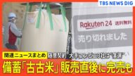 【備蓄米の引き渡し開始】楽天など通販サイトは販売直後に完売 大手コンビニ3社は随意契約“落選”/スピード感求め小泉大臣“奔走”/“古古古米”価格は適正?/LINEヤフーが転売対策【関連ニュースまとめ】