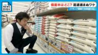 “見かけない備蓄米”はどこへ?流通が進まないワケを調査 トランプ関税で日本のコメの未来が変わる?