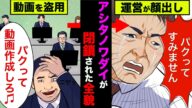 アシタノワダイが閉鎖された全貌!パクリ疑惑でなぜ閉鎖まで追い込まれたのか【アニメ】【漫画】【実話】