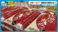 “備蓄米”続々放出も 「コシヒカリ」など価格は下がらず… 消費者「高い」「パスタやうどんを食べる機会は増えた」愛知
