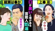 口臭がヤバいと噂がある女性芸能人15選!清潔なイメージしかないあの女性も…【アニメ】【漫画】【実話】