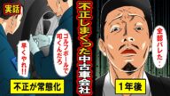 【実話】不正をしまくった大手中古車販売会社の末路