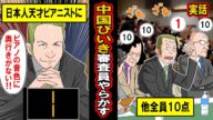 【実話】中国と「非常に関係の深い」フランスの審査員だけが、ライバルの日本人に1点を付けたことで起こった大事件