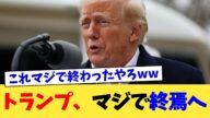 トランプ、マジで終焉へ【2chまとめ】【2chスレ】【5chスレ】