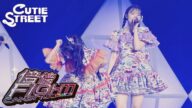 【カバーLIVE映像】CUTIE STREET「倍倍FIGHT!(CANDY TUNE)」📍幕張イベントホール(2025/5/25)