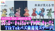 FRUITS ZIPPER・CANDY TUNE・SWEET STEADY・CUTIE STREETがバズ曲を披露!熱狂のKAWAII LAB.ステージまとめ マイナビ TGC 2025 S/S