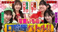 【口喧嘩バトル!】FRUITS ZIPPER櫻井チーム対CANDY TUNE村川チームでバトル!「焼き肉と寿司」「ひらがなとカタカナ」…カワイイのはどっち!?全力アピールで対決!!