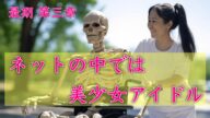 最期 第三章〜ネットの中では美少女アイドル〜