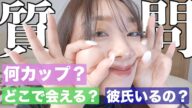 【質問コーナー】73kgぽっちゃり女子が質問に答えますぜっ♡