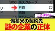 【闇】備蓄米を契約した謎の企業「斉鑫」の正体...