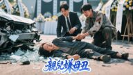 親子目睹總裁媽媽血流不止卻無動於衷,怎料養子卻抽乾自己的血挽救她,幡然悔悟後她將全部股份轉到養子名下!#大女主 #復仇 #虐戀 #白月光