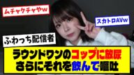 【悲報】⚡ふわっち配信者、ラウンドワンのコップに放尿wさらにそれを飲んで嘔吐【最新反応集】なんJ【5ch 2ch】