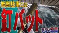 【無断駐車の復讐】釘バットを対策グッズとして自作して殴り放題としてやった。