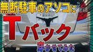 【無断駐車の復讐】対策グッズでコスパがいいのはTバック