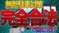 【無断駐車の復讐】対策グッズで優秀なのは意外とブロックだった