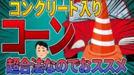 【無断駐車の復讐】対策グッズならセメントコーンが一番効果的!