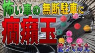 【無断駐車の復讐】ヤーさんには銃声の対策グッズが効果的