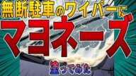 【無断駐車の復讐】迷惑駐車対策グッズでマヨネーズはいかが?