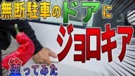 【無断駐車の復讐】ジョロキアをドアに塗ると簡単に撃退できた