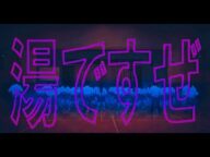 大崎市公認 DA PUMP / U.S.A. 替え歌 C'mon, baby オオサキ【湯ですぜ!】(エンドロール付き)