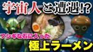 【UFOふれあい館】福島県で宇宙人と遭遇⁉︎UFOふれあい館の激ウマラーメンとは⁉︎【福島ラーメン】