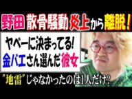 【野田】散骨騒動炎上から離脱!「ヤベーに決まってる 【金バエ】さん選んだ彼女」"地雷"じゃなかったのは1人だけ