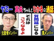 【ヤミー】【真央ちゃん】と【ひかる】の通話を聴く「それはこうなるよ」「質問箱になる」