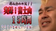 #53 実録!!富士登山を振り返って 前編