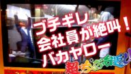 やっとつかんだ就職先。やる気のない職場に怒りが爆発、超ちゃぶ台返し ラウンドワンにて