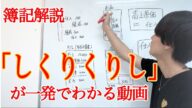 【簿記解説】1番難しい「しくりくりし」を8分で理解できる動画
