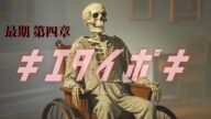 最期 第四章~キエタイボキ~