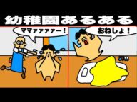 【アニメ】絶対に共感できる幼稚園あるある5選【マンガ・漫画・シュール・コント・ドイヒーくん】