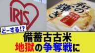 備蓄古古米、地獄の争奪戦に