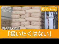 中小向け備蓄米を受け付けへ 古古古米5kg1800円 消費者は買い控え 町の精米店は?【知ってもっと】【グッド!モーニング】(2025年5月29日)