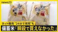 “瞬殺”で完売相次いだ備蓄米ネット販売 小泉大臣“古古古米”試食の現場では 30日から申し込み開始も中小スーパーから落胆の声【news23】|TBS NEWS DIG