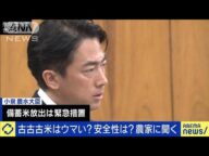古古古米の味・品質は?小泉農水大臣「おいしく頂けます」(2025年5月29日)