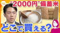 【イブスキ解説】“2000円”備蓄米どこで買える?小泉大臣「今後、古古古米1800円も」 玄米ならどう精米する コメの詐欺には注意が必要